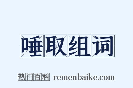 唾取组词是什么意思的图片